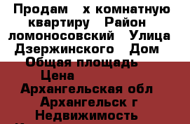 Продам 4-х комнатную квартиру › Район ­ ломоносовский › Улица ­ Дзержинского › Дом ­ 5 › Общая площадь ­ 77 › Цена ­ 3 790 000 - Архангельская обл., Архангельск г. Недвижимость » Квартиры продажа   . Архангельская обл.